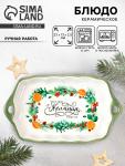 Блюдо новогоднее «Желания», 23?13?2.5 см, ручная работа