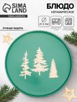 Блюдо новогоднее «Зимний лес», d=27.3 см, ручная работа