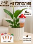 Автополив для комнатных растений «Грибочек», 16.5?7 см, керамика, набор 4 шт., МИКС