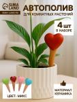 Автополив для комнатных растений «Сердечко», 14?4.6 см, керамика, набор 4 шт., МИКС