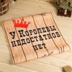 Коврик - лежак для бани и сауны «У королевы недостатков нет», 150?50 см, с принтом, полиэфир