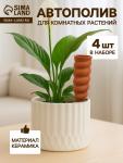 Автополив для комнатных растений «Спираль», 16.2?5 см, керамика, набор 4 шт.