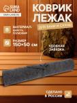 Коврик - лежак для бани и сауны, 150?50 см, полиэфир, тёмный, «Добропаровъ»