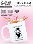Кружка керамическая «Женщину не обманешь», 320 мл