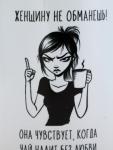 Кружка керамическая «Женщину не обманешь», 320 мл