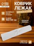 Коврик - лежак для бани и сауны, 150?50 см, полиэфир, светлый, «Добропаровъ»