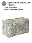 1042 Косметичка Бельгийское кружево Оливковый 15х10х7см 2105976