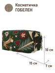 1042 Косметичка Сказочный лес темный фон 15х10х7см 2108190