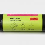 Мешки для мусора с завязками Доляна «Экстра», 60 л, 25 мкм, 60?70 см, ПВД, 10 шт., чёрные