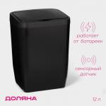 Ведро для мусора сенсорное Доляна, 12 л, чёрное