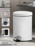 Ведро мусорное с педалью Stolz, 3 л, нержавеющая сталь, белое