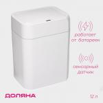 Ведро для мусора сенсорное Доляна, 12 л, белое
