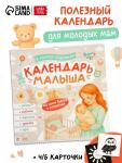 Календарь малыша, 13 стр. + планер + 12 чёрно-белых карточек
