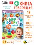 Говорящая книга «Мир вокруг меня»