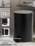 Ведро мусорное с педалью Stolz, 12 л, нержавеющая сталь, чёрное