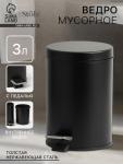 Ведро мусорное с педалью Stolz, 3 л, нержавеющая сталь, чёрное