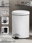 Ведро мусорное с педалью Stolz, 12 л, нержавеющая сталь, белое