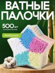Ватные палочки (500шт) (3673)