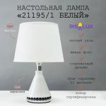 Лампа настольная 21195/1 E14 40 Вт белый 20?20?33 см RISALUX