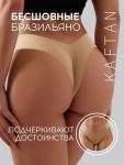 Трусы женские бразильяно бесшовные KAFTAN, бежевые, размер 44-46