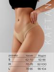 Трусы женские бразильяно бесшовные KAFTAN, бежевые, размер 44-46