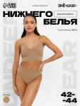 Комплект нижнего белья женский (топ, трусы) Collorista, песочный, размер 42-44
