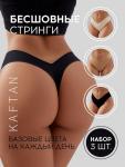 Трусы женские стринги бесшовные KAFTAN, набор 3 шт., размер 40-42