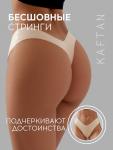 Трусы женские стринги бесшовные KAFTAN, светло-бежевые, размер 44-46