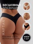 Трусы женские бразильяно бесшовные KAFTAN, набор 3 шт., размер 40-42