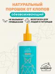 ЛВЗ!Д Порошок от клопов, чешуйниц, блох, флакон 250 мл