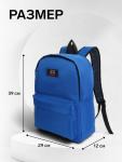 Рюкзак молодёжный на молнии, с карманом, однотонный, размер 29?12?39 см, синий