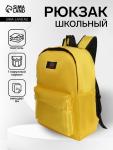 Рюкзак молодёжный на молнии, с карманом, однотонный, размер 29?12?39 см, жёлтый