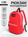 Рюкзак молодёжный на молнии, с карманом, однотонный, 29?12?39 см, красный