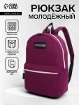 Рюкзак молодёжный на молнии, с карманом, однотонный, 29?12?39 см, фиолетовый
