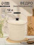 Ведро эмалированное, 12 л, с крышкой и ручкой, слоновое, кости