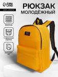 Рюкзак молодёжный на молнии, с карманом, однотонный, размер 29?12?39 см, ярко-жёлтый