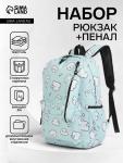 Рюкзак школьный «Мишки», с пеналом, 3 кармана, 28?12?43 см, бирюзовый