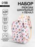 Рюкзак школьный «Котятки», с пеналом, 29?12?41 см, белый