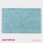 Коврик для ванной Доляна «Букли длинные», 50?80 см, длина букли 2 см, голубой