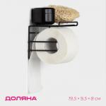 Держатель для туалетной бумаги Доляна, с полочкой, 19.5?9.5?8 см, чёрный