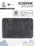 Коврик Savanna, 40?60 см, ворс 2 см, микрофибра, тёмно-серый