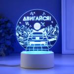 Светильник 3D RISALUX «Двигайся», LED-ночник, RGB, от сети