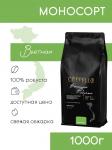 *Кофе в зернах Cuppello Вьетнам в зёрнах моносорт, уп. 1 кг