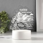 Светильник 3D RISALUX «Начни жить сейчас», LED-ночник, RGB, от сети