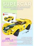 Конструктор легосовместимый Суперкар спортивный автомобиль Спорткар - 87, 106 шт.