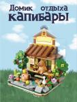 Конструктор легосовместимый Домик Капибары.