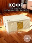 Кофр текстильный для хранения вещей, на каркасе, ткань 600D, 50*40*32 см.