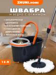 Набор швабра с отжимом и с 2 насадками, ведро со стальной корзиной,длина ручки 134 см.