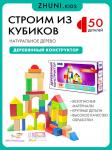 Набор кубиков, 50 шт, ТМ ZHUNI