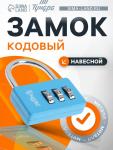 Замок навесной кодовый ТУНДРА ZK004, синий